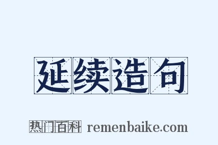 延续造句是什么意思的图片